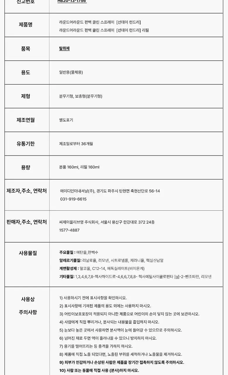 [탈취만족100%] 라운드어라운드 편백 클린 스프레이160ml/리필기획 상세페이지 47
